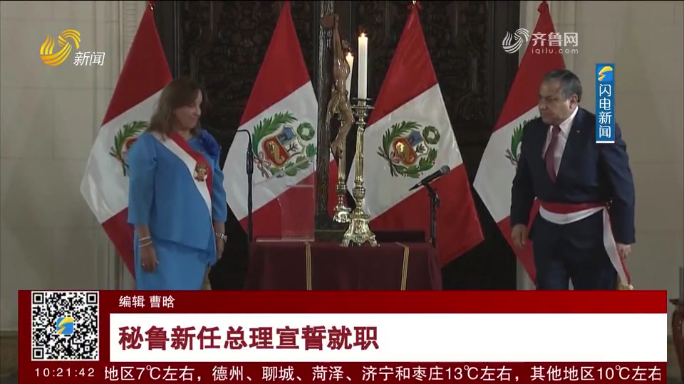 秘鲁新任总理宣誓就职,总统保留奥塔罗拉任内所有内阁成员职务