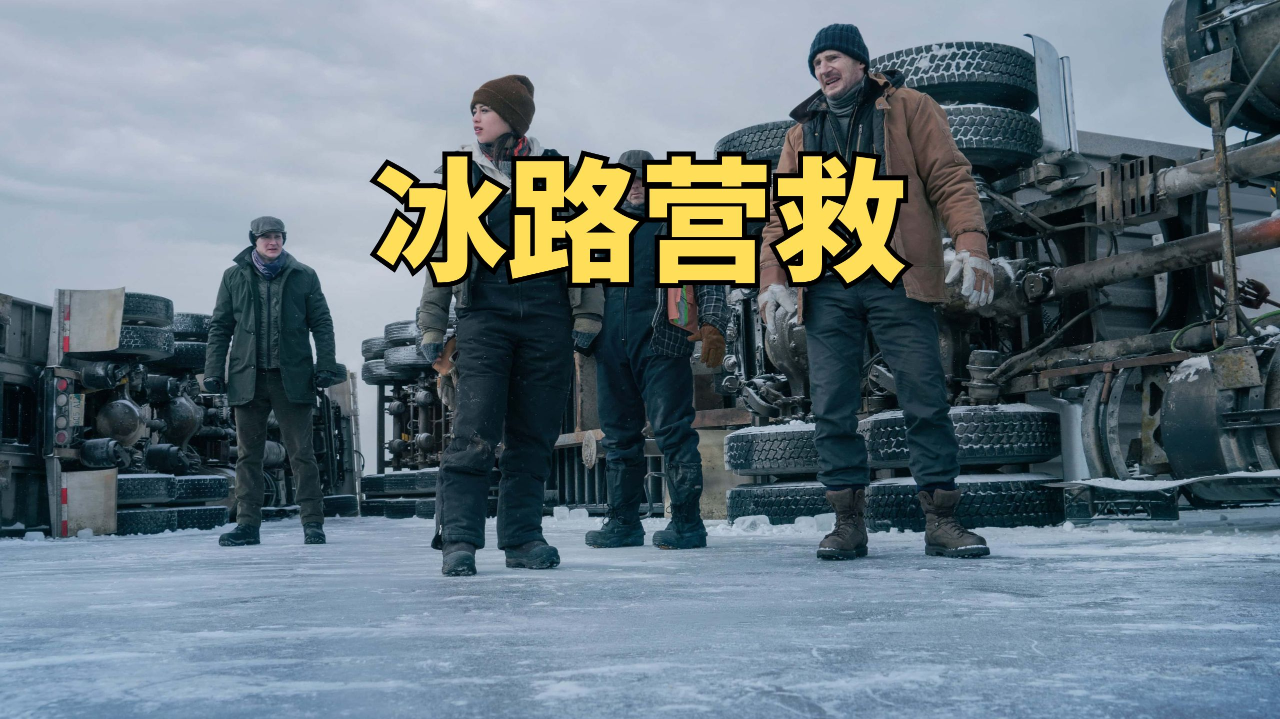 ③营救专业户连姆尼森,驾驶重型卡车上演冰路危机《冰路营救》
