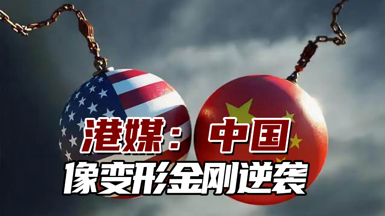 港媒:中国像变形金刚逆袭,冲破美国"卡脖子"招数