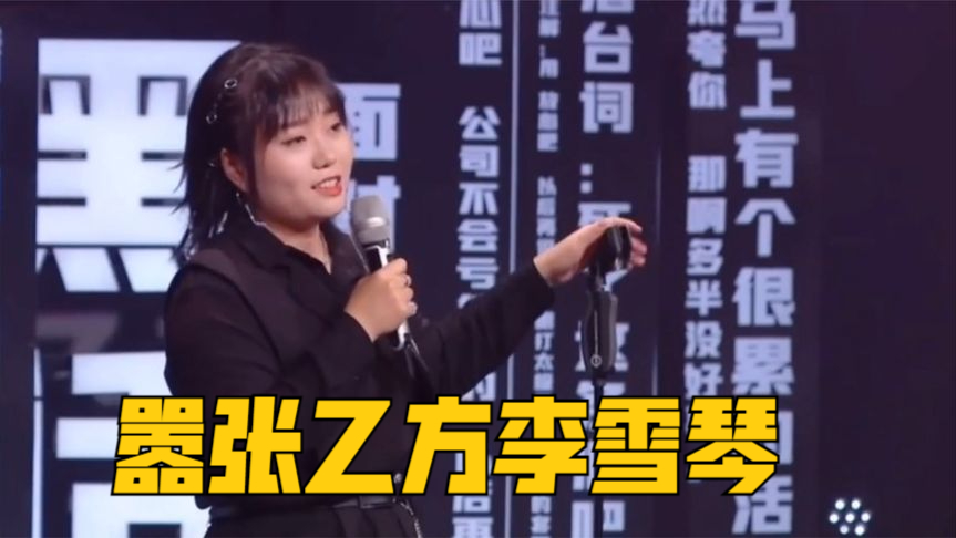 嚣张乙方李雪琴:作死讽刺甲方老板,劲爆爆料被粉丝
