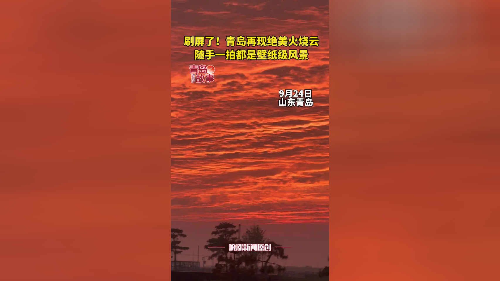 刷屏了！青岛再现绝美火烧云_腾讯新闻