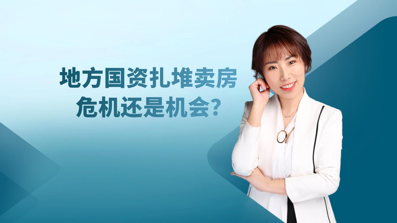 地方国资扎堆卖房 是危机还是机会?_腾讯新闻