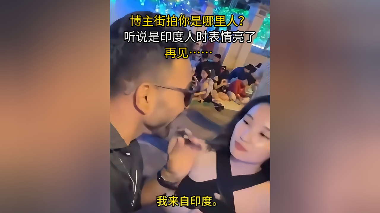博主街拍你是哪里人?听说是印度人时表情亮了,再见