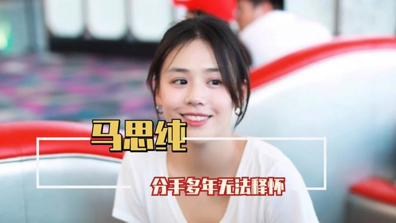 马思纯被欧豪伤得多深?分手多年提及感情,依旧无法释怀
