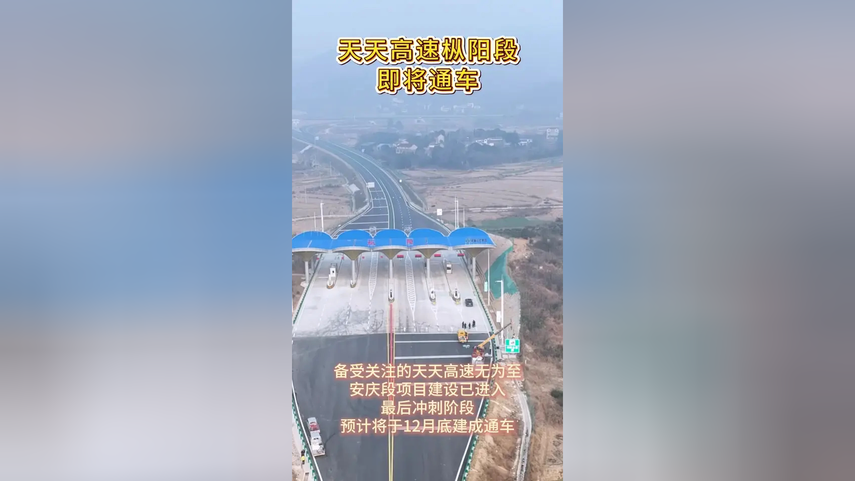 天天高速枞阳段即将通车