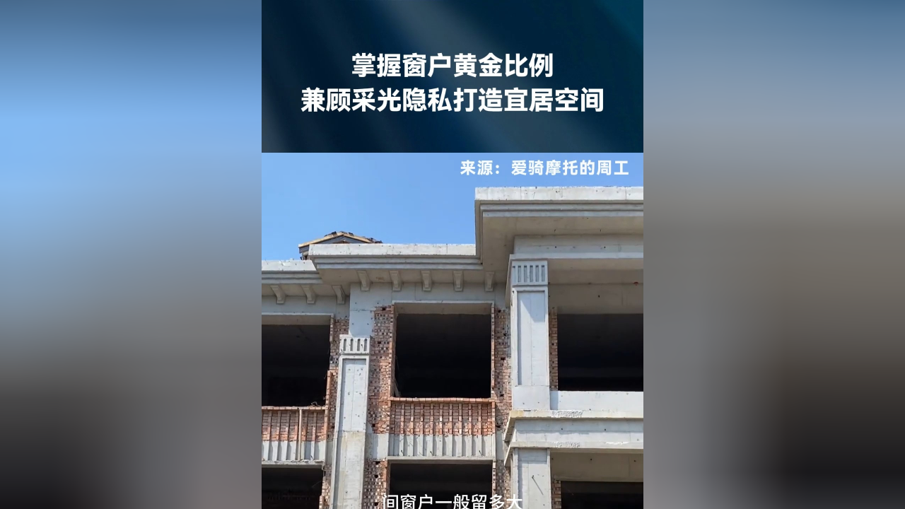 掌握窗户黄金比例,兼顾采光隐私打造宜居空间_腾讯新闻