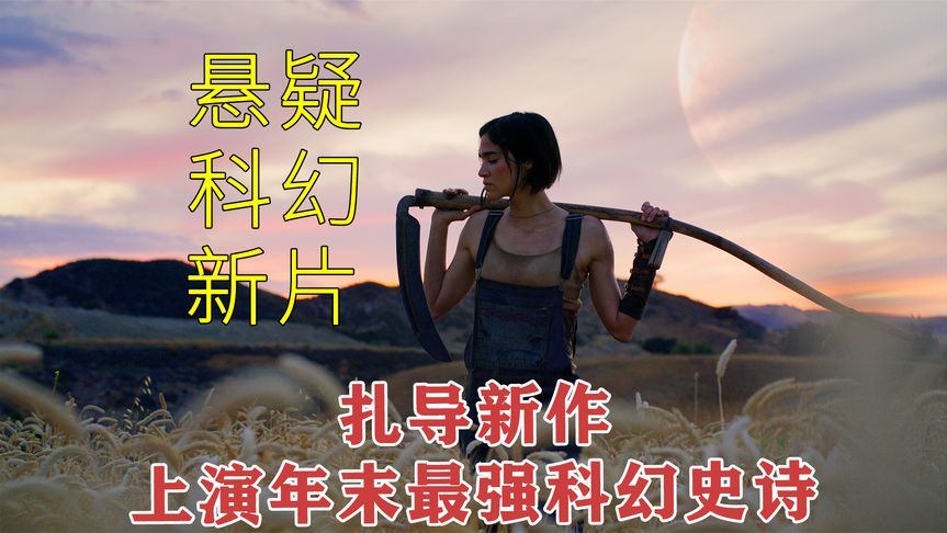 扎导最新力作,年末最后一部科幻史诗强势来袭