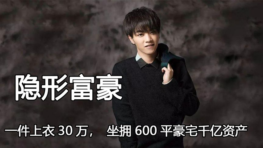 "隐藏富二代"华晨宇,一件上衣30万,坐拥600平豪宅千亿资产