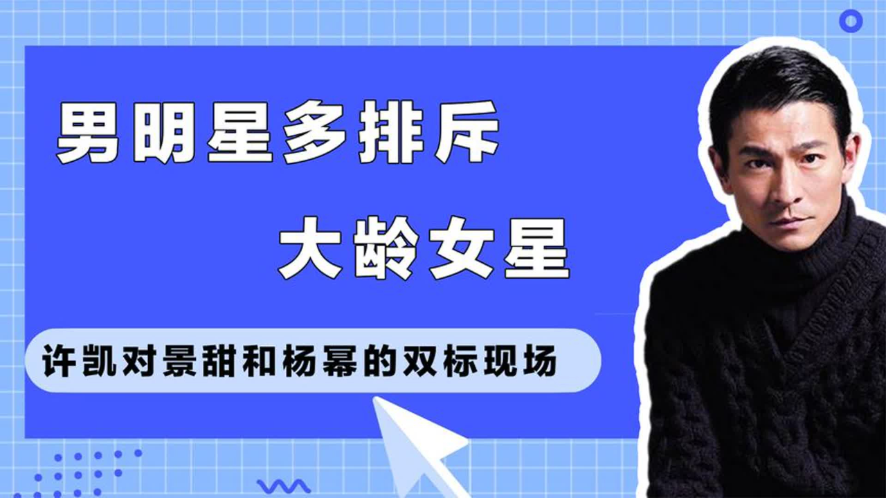 男星多排斥大龄女星,刘德华和万茜飞吻,对巩俐躲闪