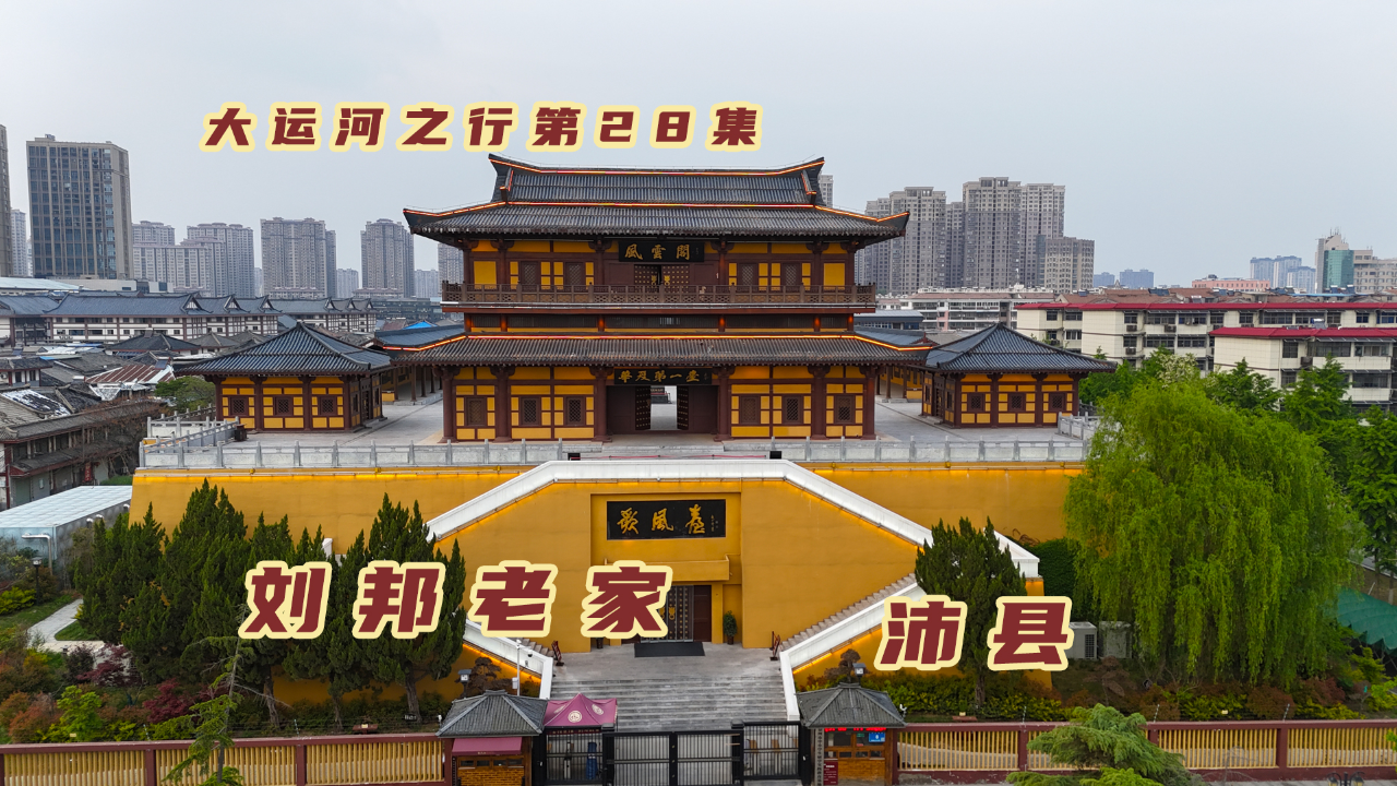 沛县大风歌广场的大字图片