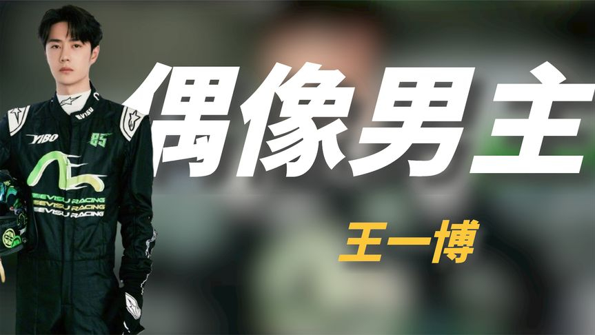 王一博又来卷赛车赛道,酷盖荷尔蒙爆棚,小说都不敢写的偶像男主