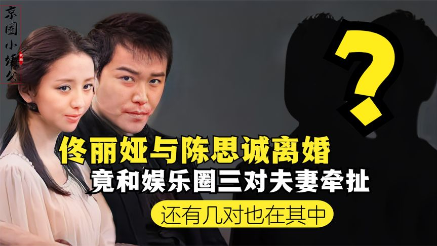 佟丽娅"合约婚姻"?意外引出谢霆锋柏芝分手原因?文章不敢说话