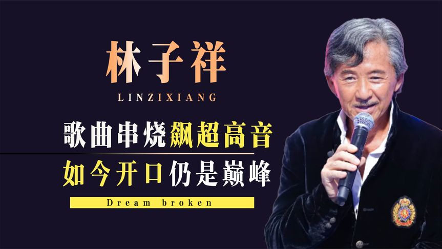 林子祥巅峰时期有多强?9分钟歌曲串烧飙高音,如今开口仍是巅峰