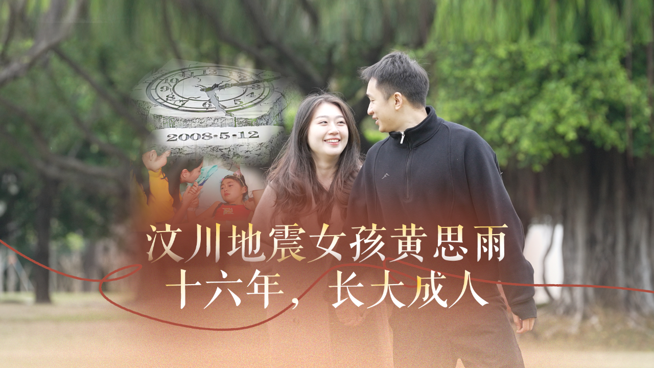 汶川地震女孩黄思雨   十六年,长大成人