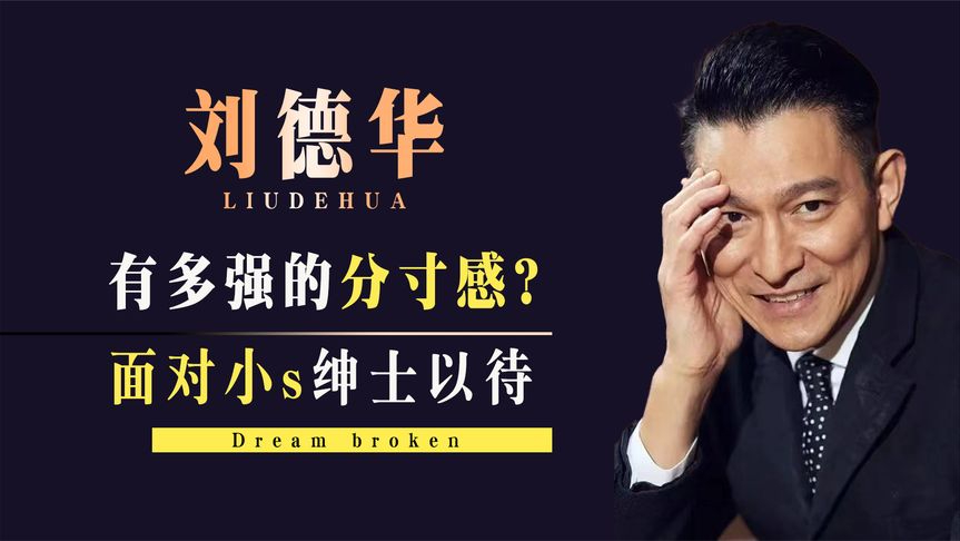 刘德华有多强的分寸感?坦然面对巩俐,对小s的风格绅士以待