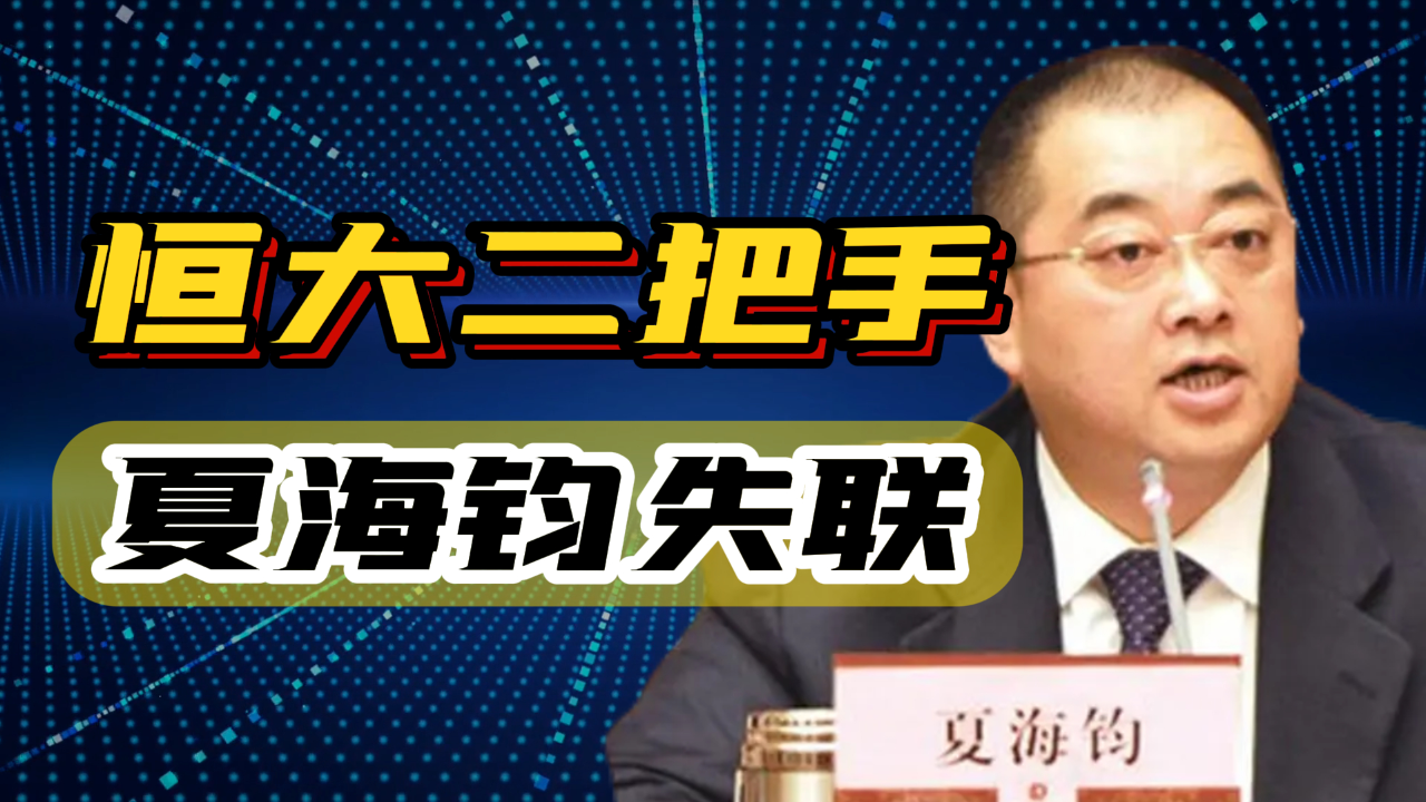 恒大二把手夏海钧失联,年薪过亿,人称"打工皇帝"!
