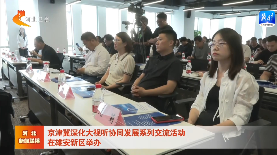 京津冀深化大视听协同发展系列交流活动在雄安新区举办