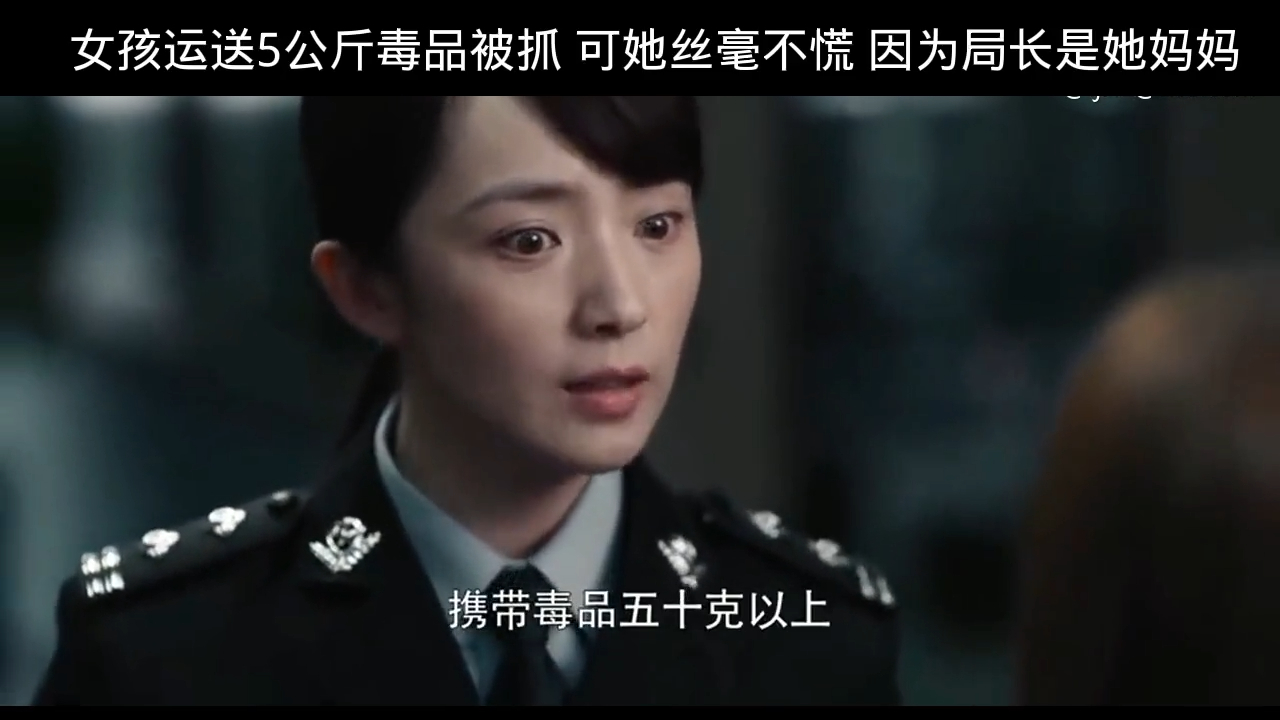 黑白禁区:女孩运送5公斤毒品被抓,仗着妈妈是局长,丝毫不慌