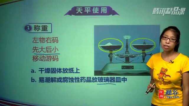 走进化学实验室——天平使用