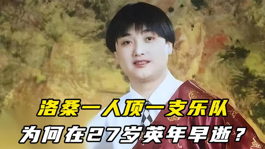 洛桑一人顶一支乐队,却在27岁早逝,20年后师傅道出实情!