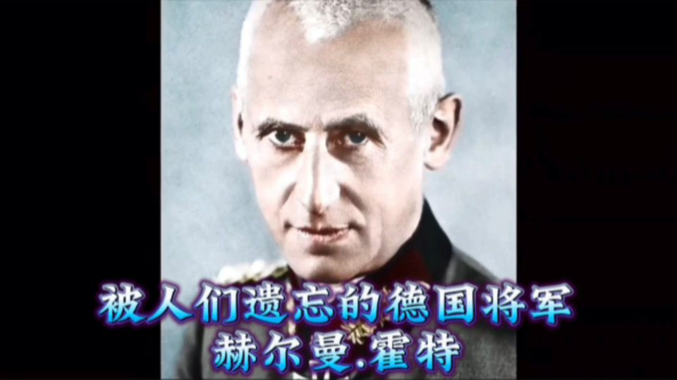 深度解析被人们遗忘的德国纳粹将军-赫尔曼.霍特