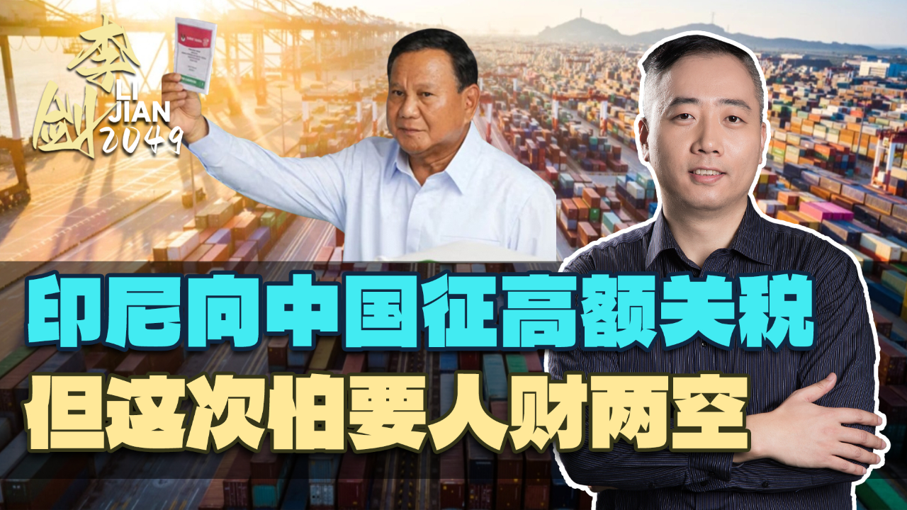 刚定下700亿出口目标,印尼向中国征高额关税,这次怕要人财两空
