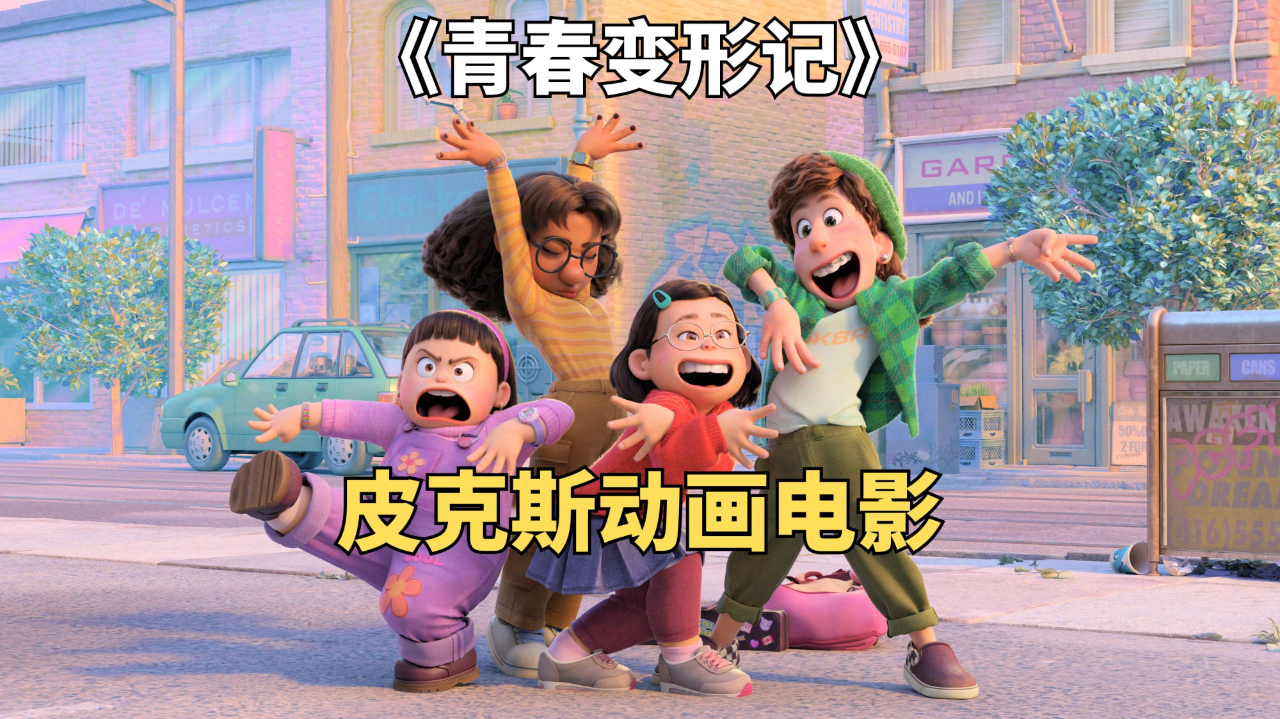 奇幻喜剧《青春变形记》