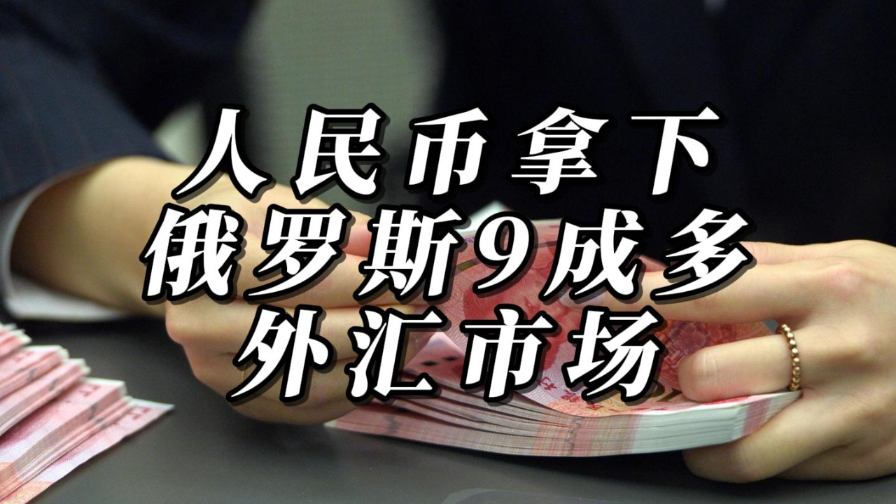 美国制裁俄罗斯经济,却让人民币拿下俄罗斯9成多外汇市场