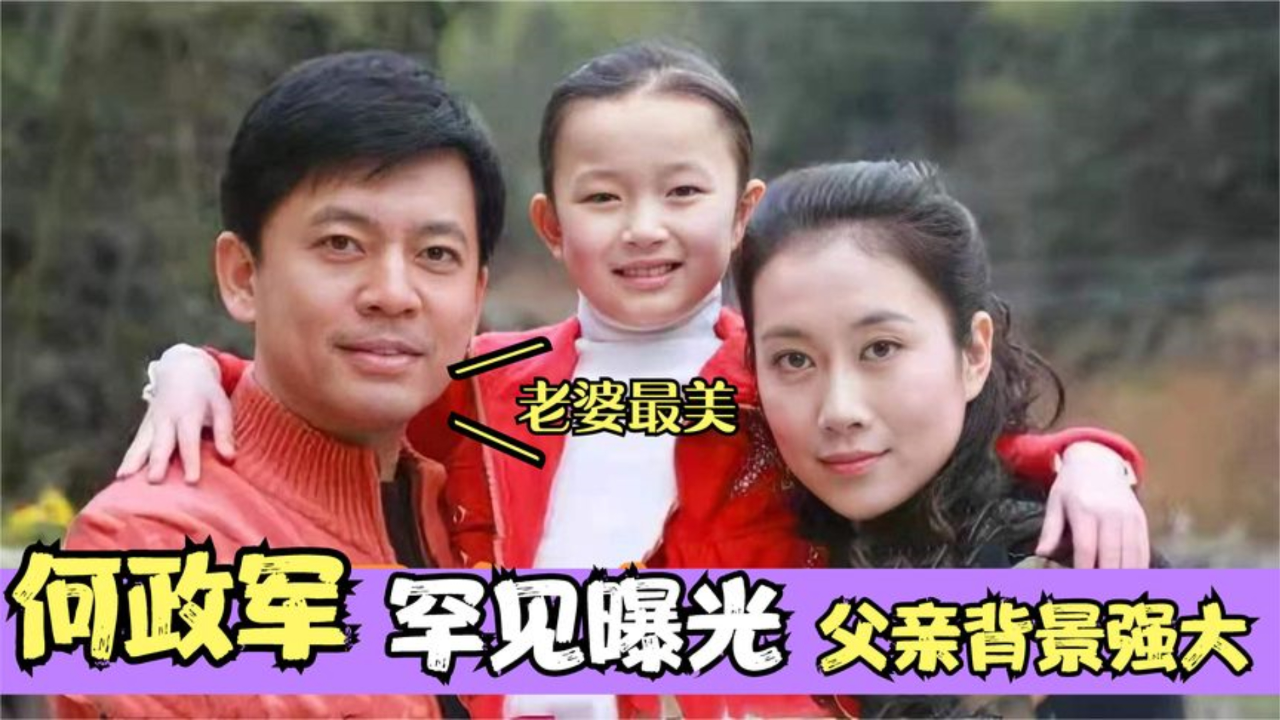 何政军老婆相册图片