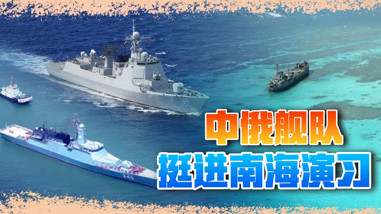 中俄举行南海联合军演,对菲律宾发出明确信号