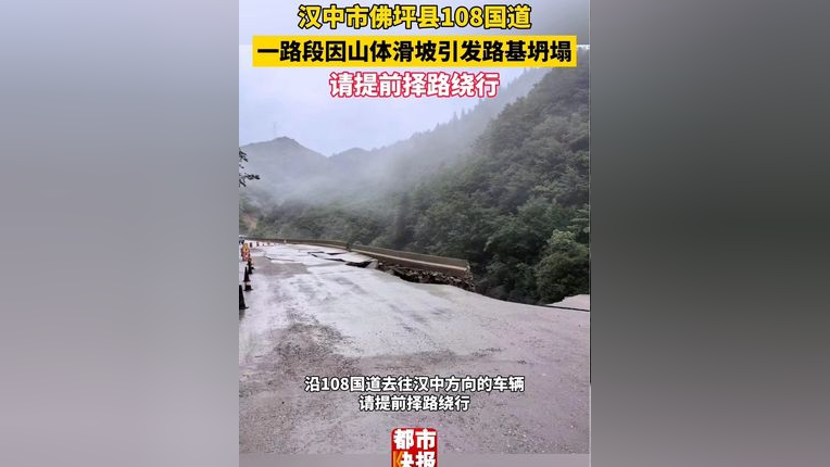 汉中市佛坪县108国道一路段因山体滑坡引发路基坍塌,造成道路中断