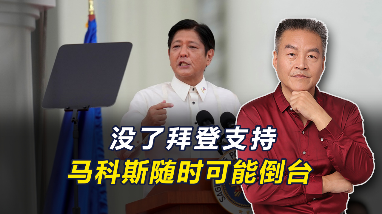 美政坛将洗牌,马科斯随时可能倒台_腾讯新闻