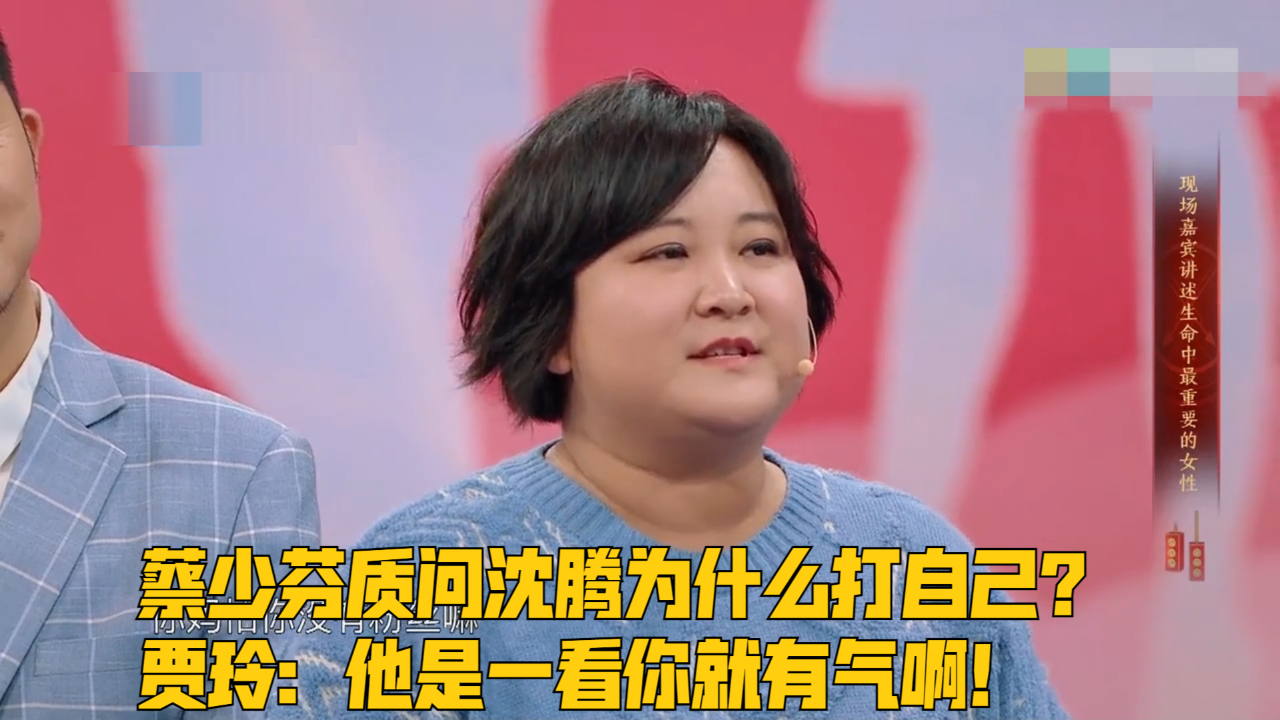 蔡少芬质问沈腾为什么打自己?贾玲:他是一看你就有气啊!贾玲神补刀