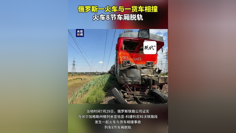 俄罗斯一火车与一货车相撞,火车8节车厢脱轨