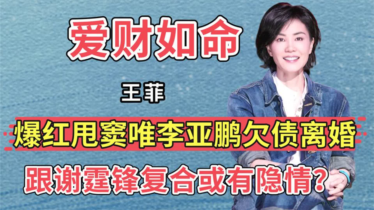 王菲多爱钱?爆红甩窦唯,李亚鹏欠债就离婚,跟谢霆锋复合有隐情