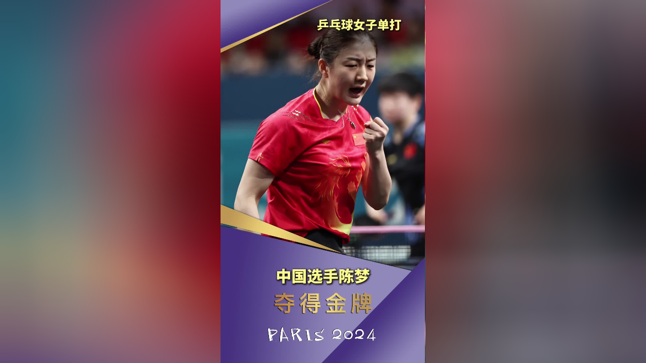 巴黎奥运会丨乒乓球女子单打,中国选手陈梦夺冠.