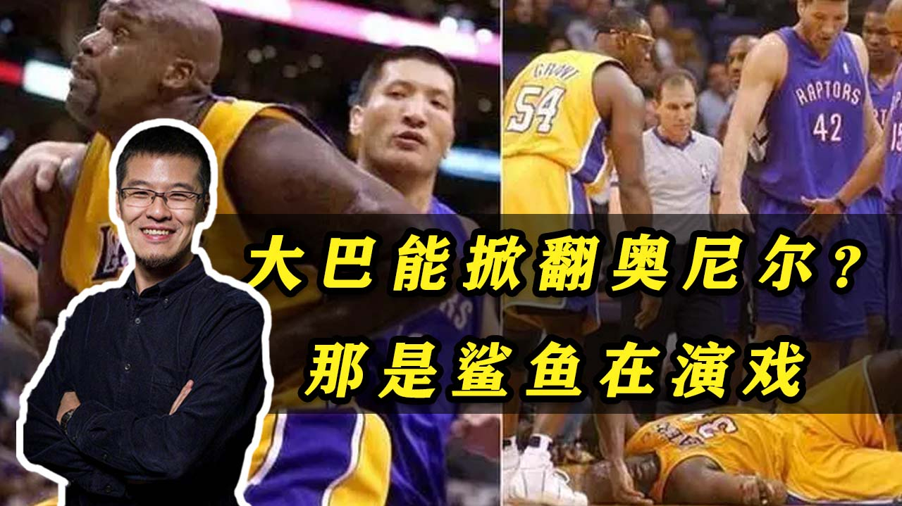 杨毅:巴特尔能掀翻奥尼尔?那是鲨鱼在演戏!