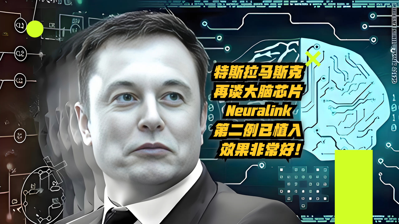 特斯拉马斯克再谈大脑芯片:neuralink第二例已植入,效果非常好