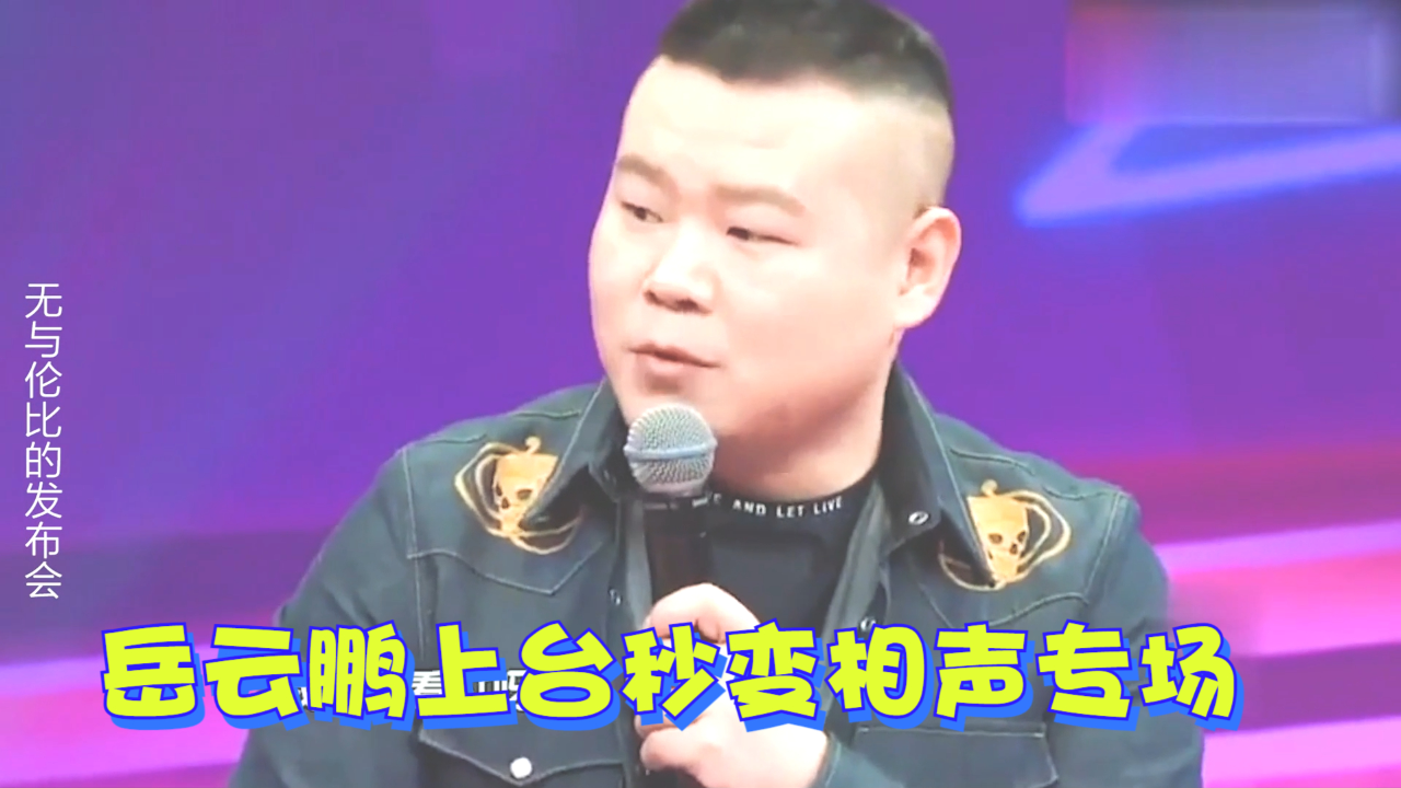 岳云鹏上台秒变相声专场!主持人何洁都听傻了,不愧是德云一哥