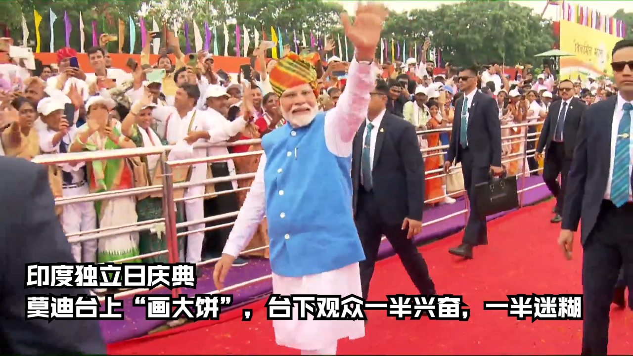 印度独立日庆典,莫迪台上"画大饼",台下观众兴奋,迷糊对半开