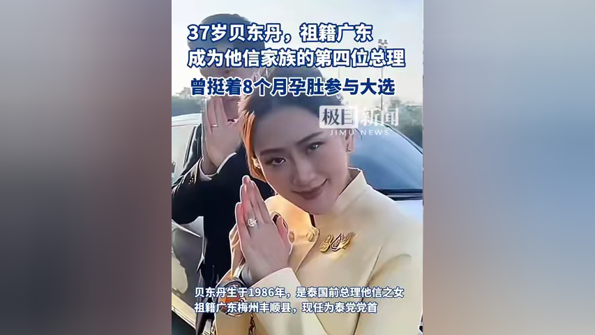 37岁贝东丹成他信家族第四位泰国总理:祖籍广东,曾挺着8个月孕肚参与