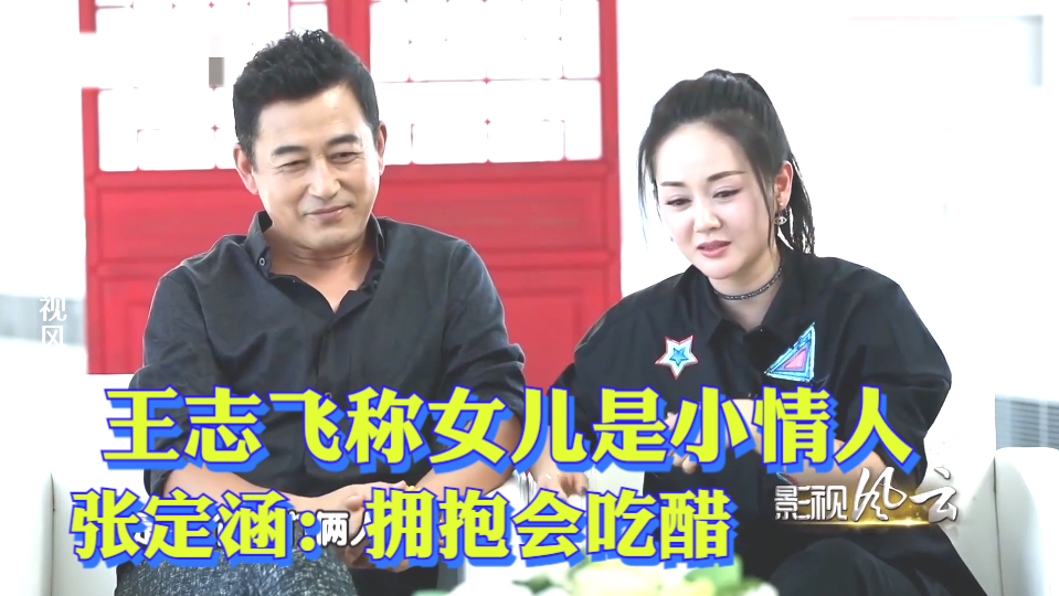 王志飞称女儿是小情人,张定涵:拥抱会吃醋!王志飞谈家庭合集