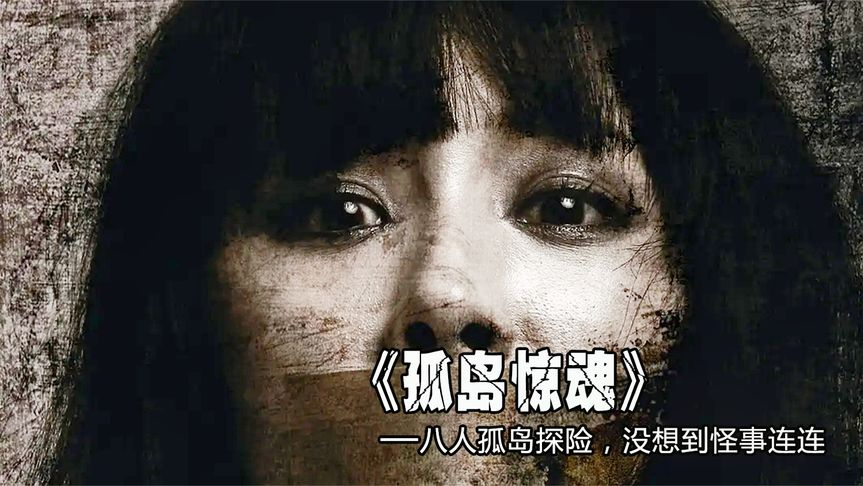 恐怖电影《孤岛惊魂》,八人前往岛上冒险,却没想到怪事接连发生