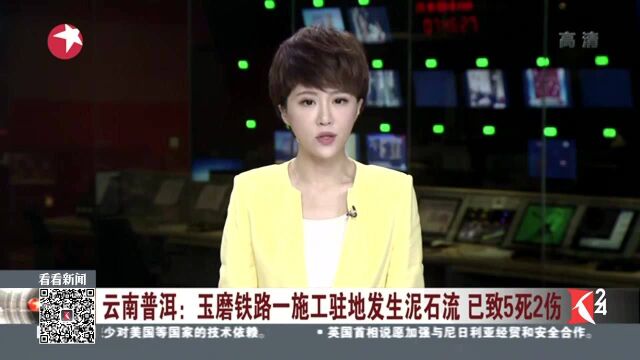 云南普洱:玉磨铁路一施工驻地发生泥石流 已致5死2伤