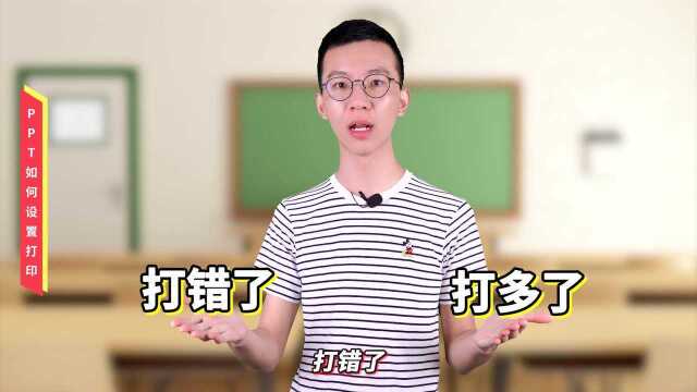 PPT零基础入门教程032【多媒体】PPT能打印吗