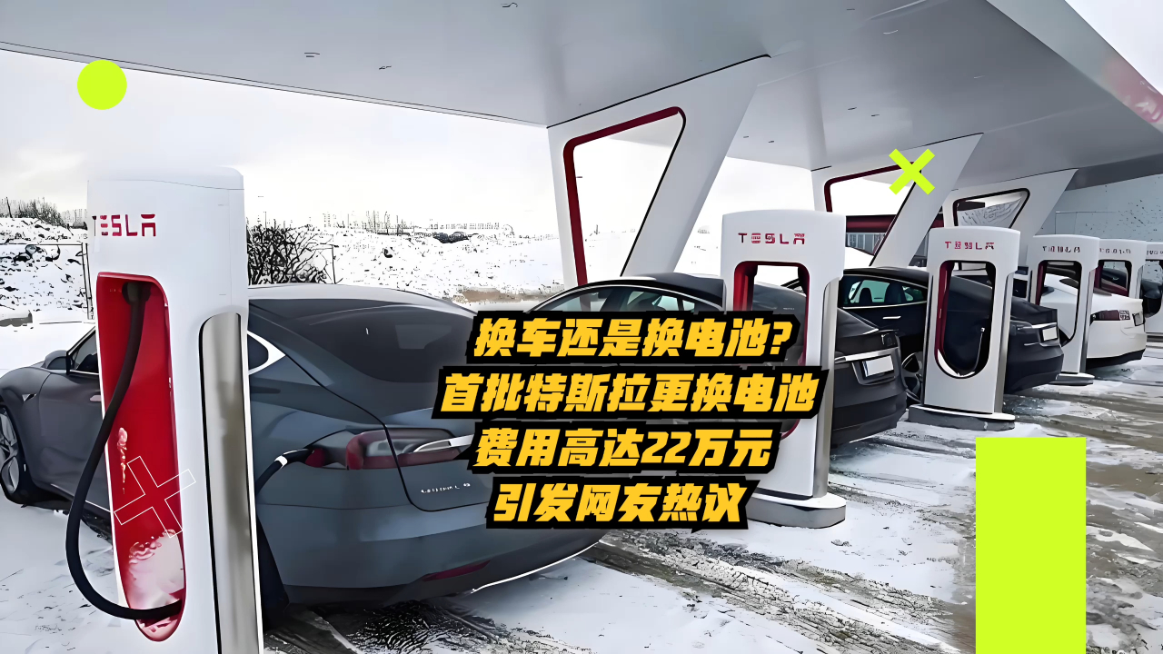 首批特斯拉电池更换费用高达22万元,引发网友热议!