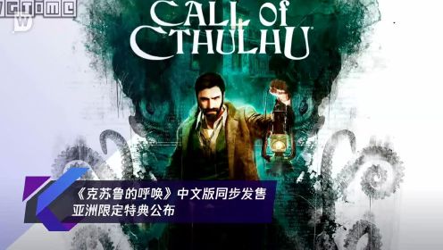《克苏鲁的呼唤》中文版同步发售 亚洲限定特典公布