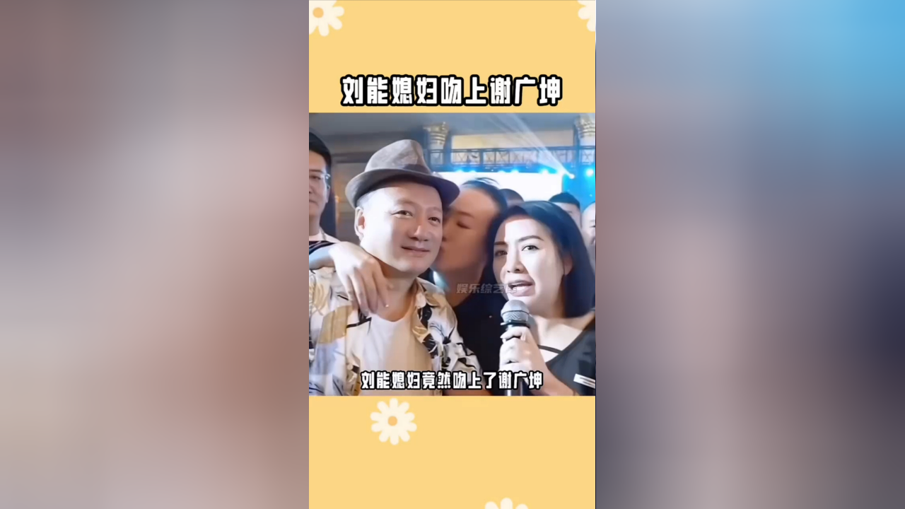 刘能媳妇吻上谢广坤