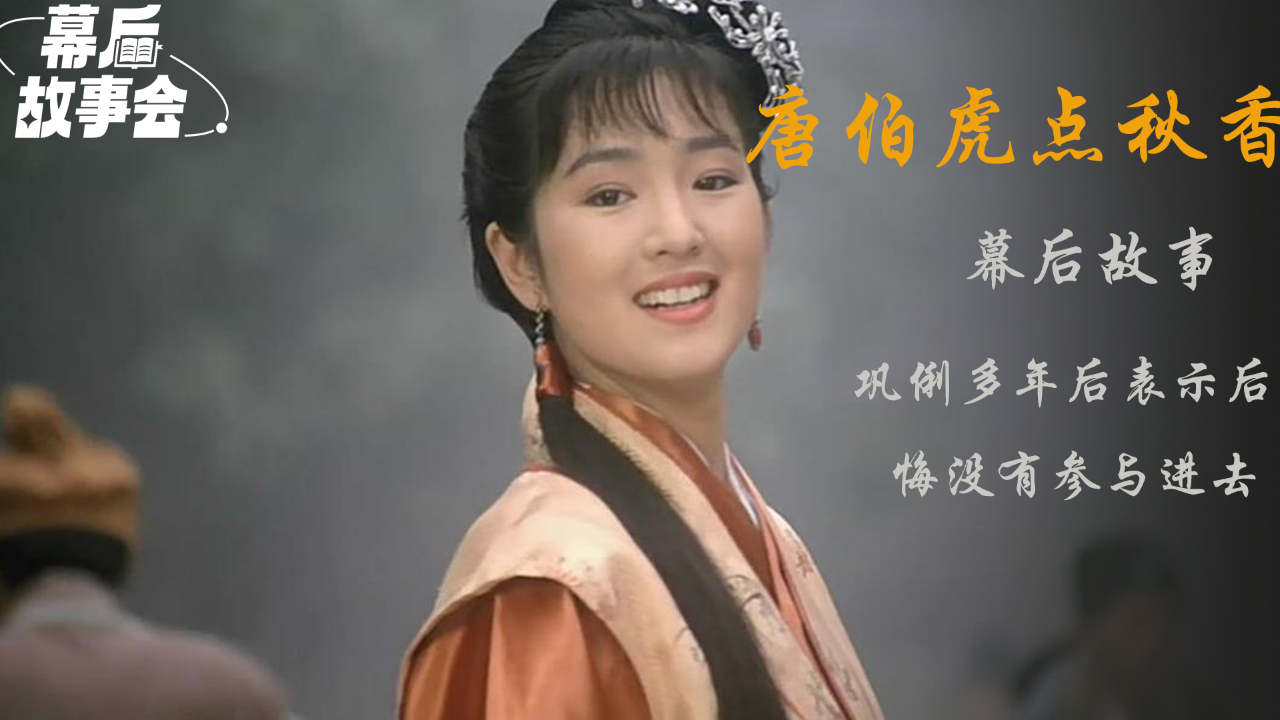 巩俐表示在《唐伯虎点秋香》中没有好好演很后悔,石榴姐造型被星爷