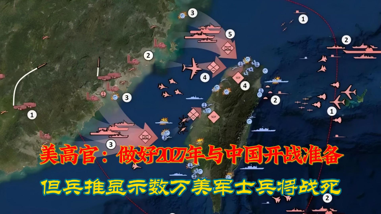 美高官:做好2027年与中国开战准备!兵推显示数万美军士兵将战死